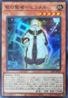 【遊戯王】スーパーレア◇智の賢者-ヒンメル