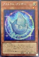 キズあり【遊戯王】シークレットレア)銀文字◇アストラル・クリボー