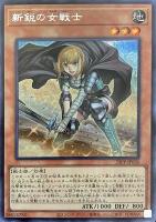 【遊戯王】シークレットレア)銀文字◇新鋭の女戦士