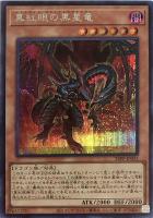 【遊戯王】シークレットレア)銀文字◇真紅眼の黒星竜