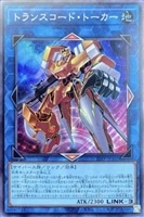 【遊戯王】スーパーレア◇トランスコード・トーカー