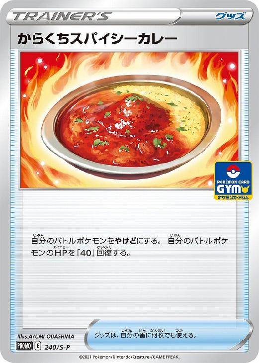 【ポケカ】PR◇からくちスパイシーカレー