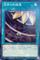 【遊戯王】ノーマル）魔法◇溟界の蛇睡蓮