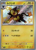 【ポケカ】S◇ルクシオ