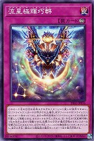 【遊戯王】ノーマル)罠◇流星極輝巧群