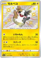 【ポケカ】S◇モルペコ