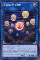 【遊戯王】ノーマル）リンク◇天球の聖刻印