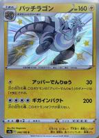 【ポケカ】S◇パッチラゴン