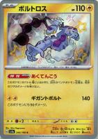 【ポケカ】S◇ボルトロス