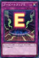 【遊戯王】ノーマル)罠◇ブービートラップE