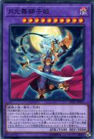 【遊戯王】ノーマル)融合◇月光舞獅子姫