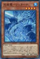 【遊戯王】ノーマル）モンスター◇天威龍－シュターナ