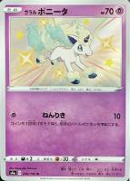 【ポケカ】S◇ガラル ポニータ