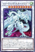 【遊戯王】ノーマル)シンクロ◇シューティング・スター・ドラゴン