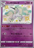 【ポケカ】S◇ガラル ギャロップ