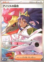 アイリスの闘志