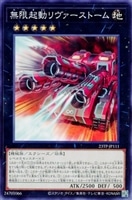 【遊戯王】ノーマル）エクシーズ◇無限起動リヴァーストーム