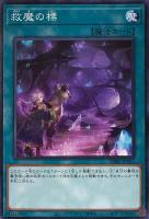 【遊戯王】ノーマル)魔法◇救魔の標