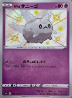 【ポケカ】S◇ガラル サニーゴ