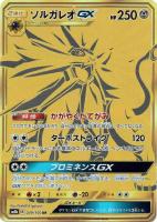 【ポケカ】UR◇ソルガレオGX