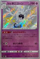 【ポケカ】S◇ガラル サニゴーン