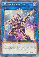 【遊戯王】パラレルレア◇デコード・トーカー