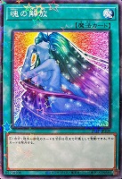 【遊戯王】パラレルレア◇魂の解放