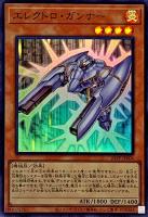 【遊戯王】スーパーレア◇エレクトロ・ガンナー