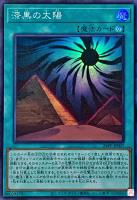 【遊戯王】スーパーレア◇漆黒の太陽