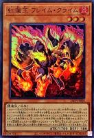 【遊戯王】スーパーレア◇紅蓮王 フレイム・クライム