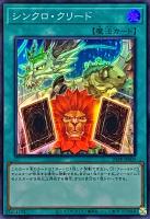【遊戯王】スーパーレア◇シンクロ・クリード