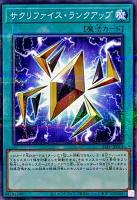 【遊戯王】パラレルレア◇サクリファイス・ランクアップ