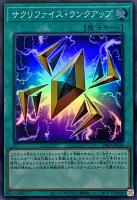 【遊戯王】スーパーレア◇サクリファイス・ランクアップ