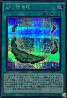 【遊戯王】シークレットレア)銀文字◇白の循環礁