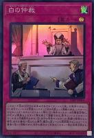 【遊戯王】スーパーレア◇白の仲裁