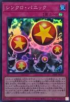 【遊戯王】スーパーレア◇シンクロ・パニック