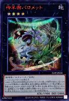 【遊戯王】シークレットレア)赤文字◇神羊樹バロメット
