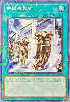 【遊戯王】パラレルレア◇機械複製術