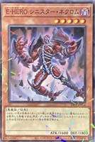 【遊戯王】パラレルレア◇Ｅ－ＨＥＲＯ　シニスター・ネクロム