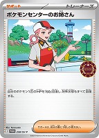 【ポケカ】PR◇ポケモンセンターのお姉さん