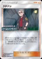 【ポケカ】プロモ◇クチナシ