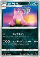 【ポケカ】SS)通常仕様◇ガラル ヤドラン