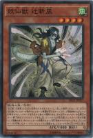 【遊戯王】ノーマル)モンスター◇妖仙獣 辻斬風