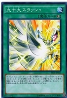 【遊戯王】ノーマル)魔法◇九十九スラッシュ