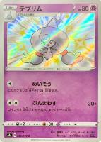 【ポケカ】S◇テブリム