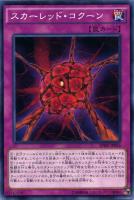 【遊戯王】ノーマル)罠◇スカーレッド・コクーン