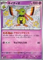 【ポケカ】S◇ネイティオ