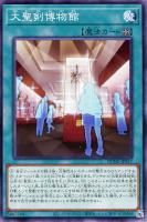 【遊戯王】ノーマル)魔法◇大聖剣博物館