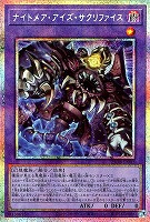 ナイトメア・アイズ・サクリファイス