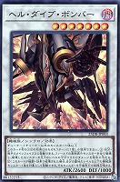 ヘル・ダイブ・ボンバー